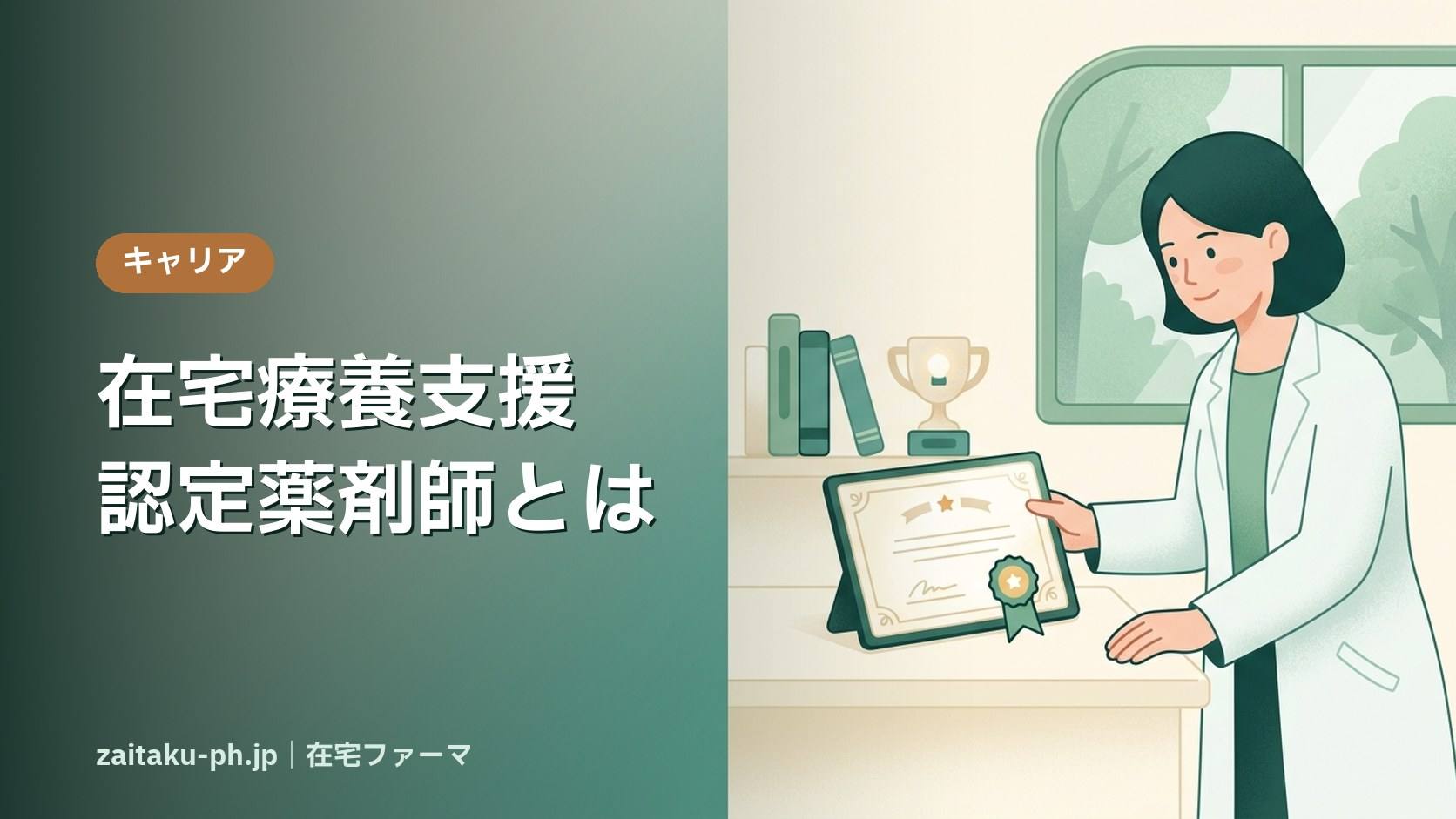 在宅療養支援認定薬剤師とは|在宅ファーマ