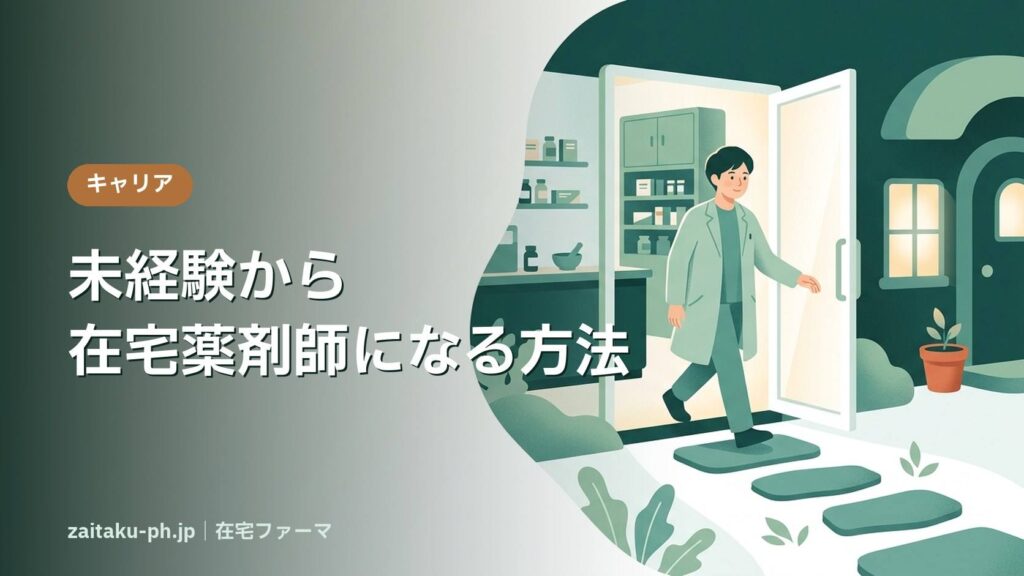 未経験から在宅薬剤師になる方法｜在宅ファーマ