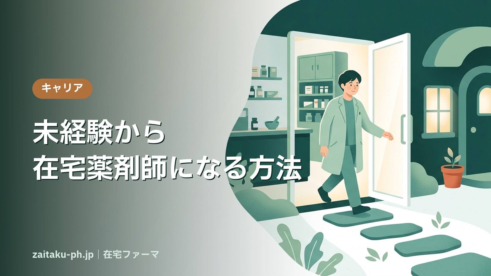 未経験から在宅薬剤師になる方法|在宅ファーマ