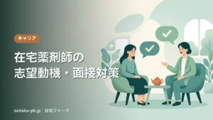 在宅薬剤師の志望動機・面接対策｜在宅ファーマ