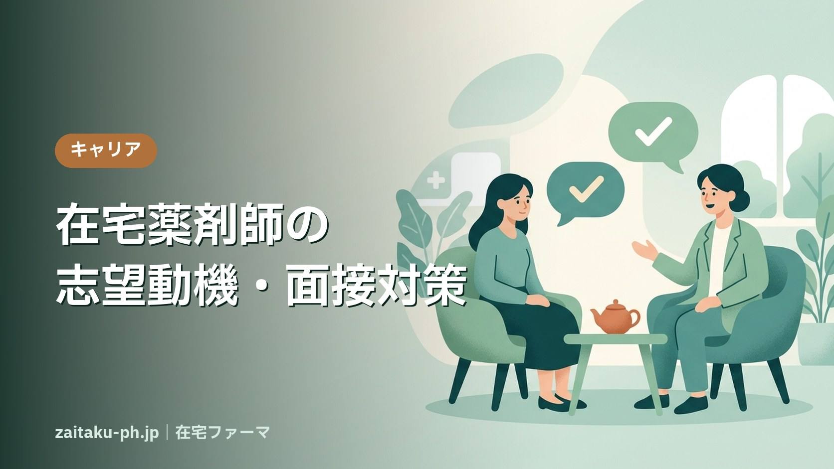 在宅薬剤師の志望動機・面接対策|在宅ファーマ