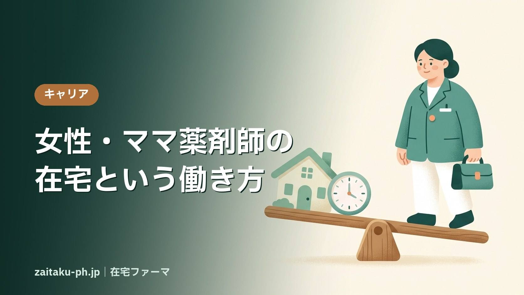 女性・ママ薬剤師の在宅という働き方|在宅ファーマ