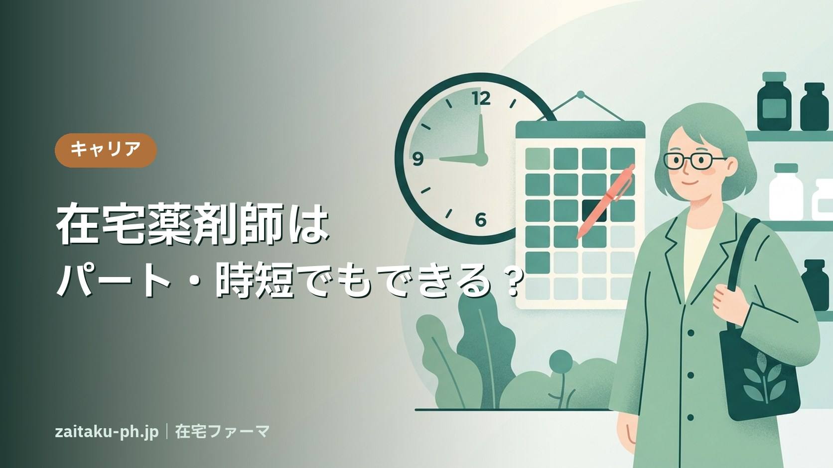 在宅薬剤師はパート・時短でもできる?|在宅ファーマ