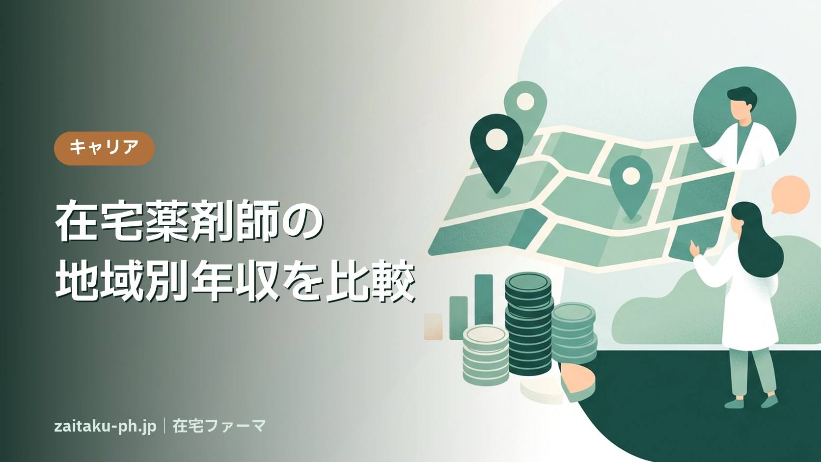 在宅薬剤師の地域別年収を比較|在宅ファーマ
