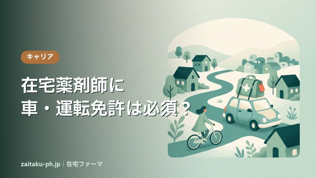 在宅薬剤師に車・運転免許は必須？｜在宅ファーマ
