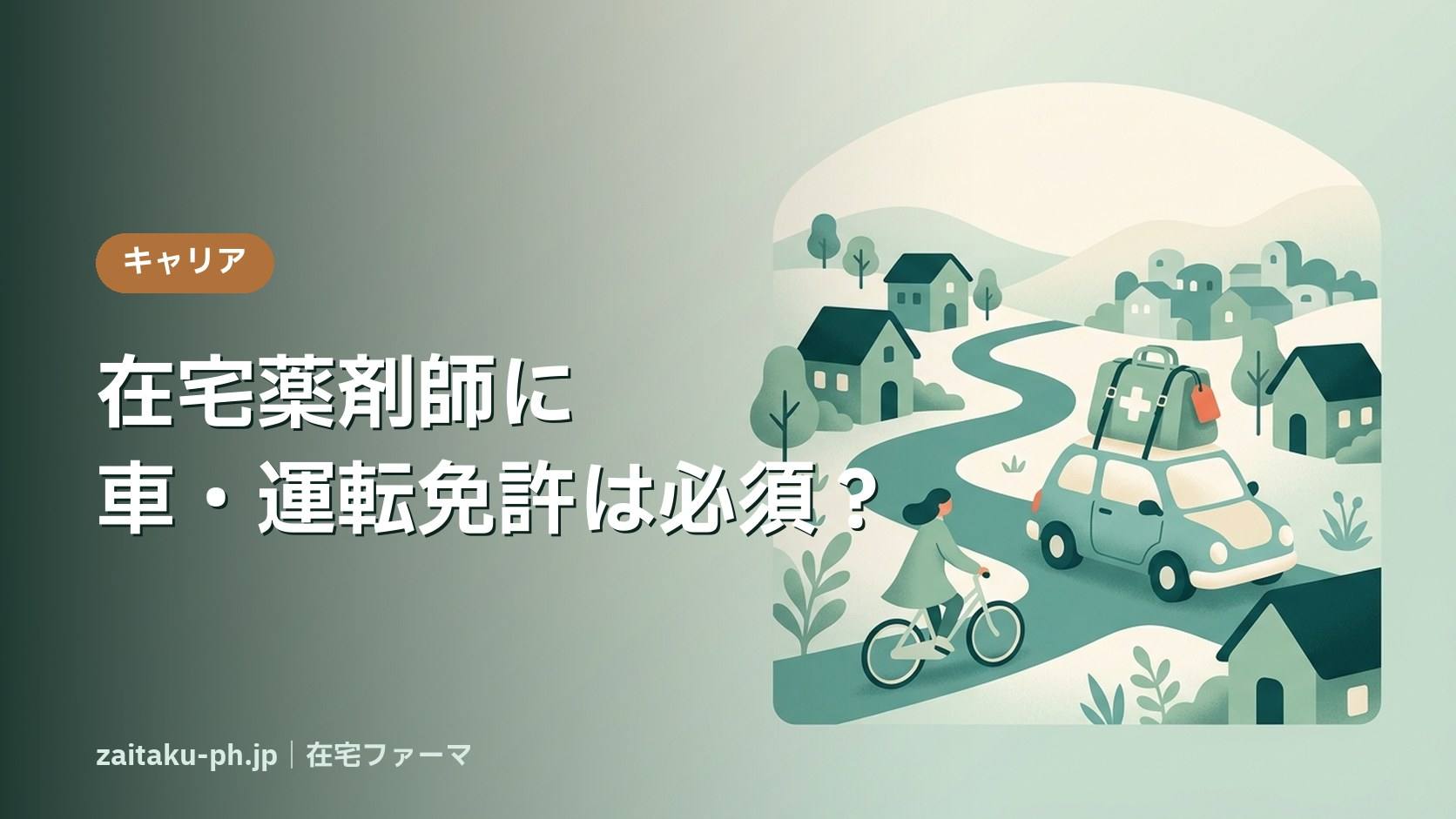 在宅薬剤師に車・運転免許は必須？｜在宅ファーマ