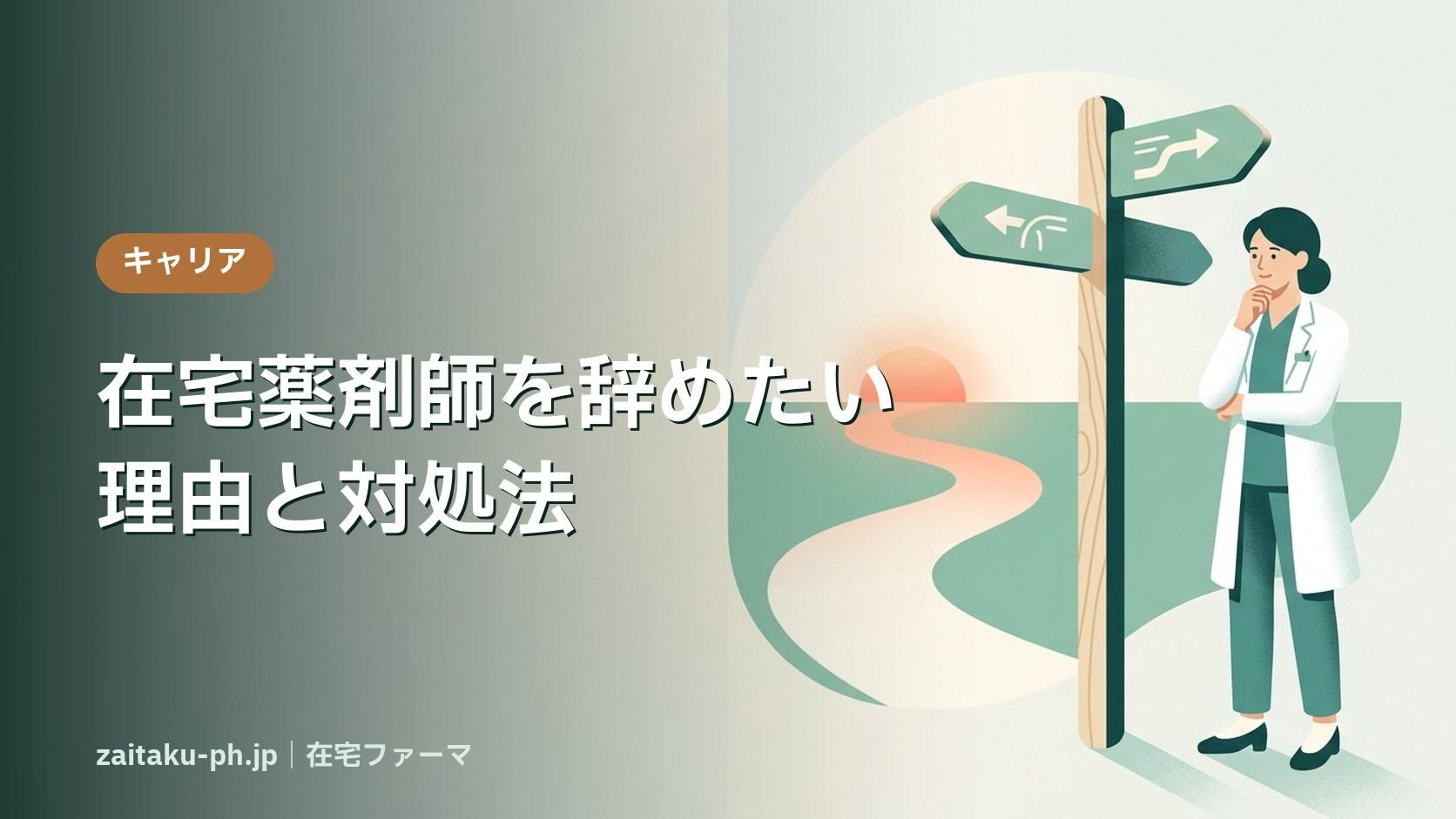 在宅薬剤師を辞めたい理由と対処法|在宅ファーマ