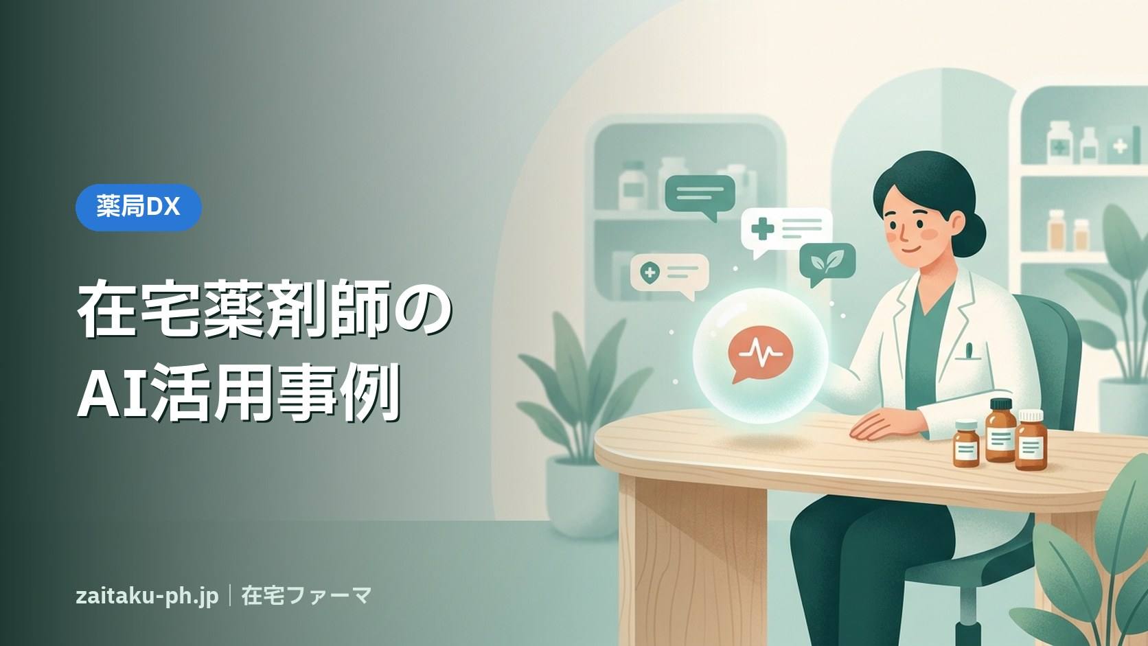 在宅薬剤師のAI活用事例｜在宅ファーマ