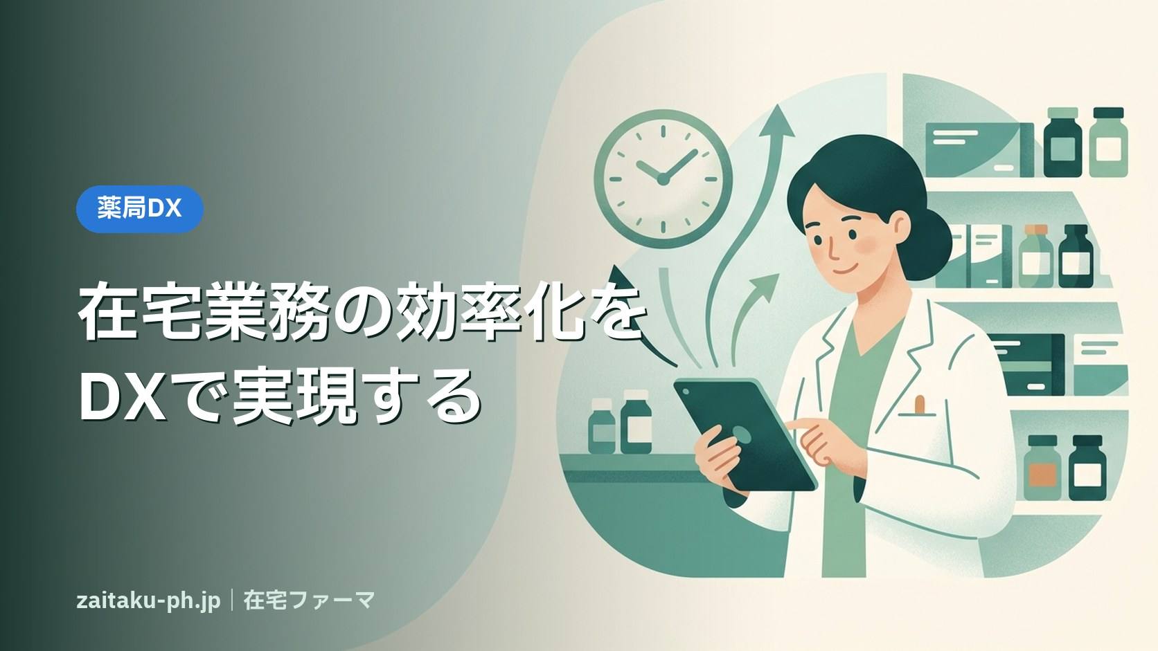在宅業務の効率化をDXで実現する|在宅ファーマ