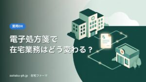 電子処方箋で在宅業務はどう変わる？｜在宅ファーマ