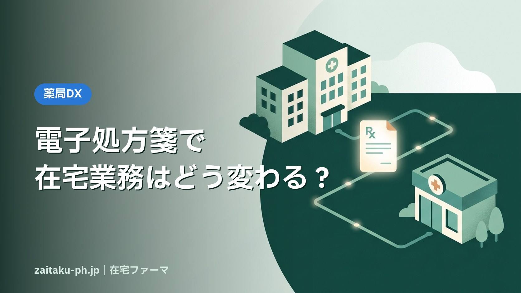 電子処方箋で在宅業務はどう変わる?|在宅ファーマ