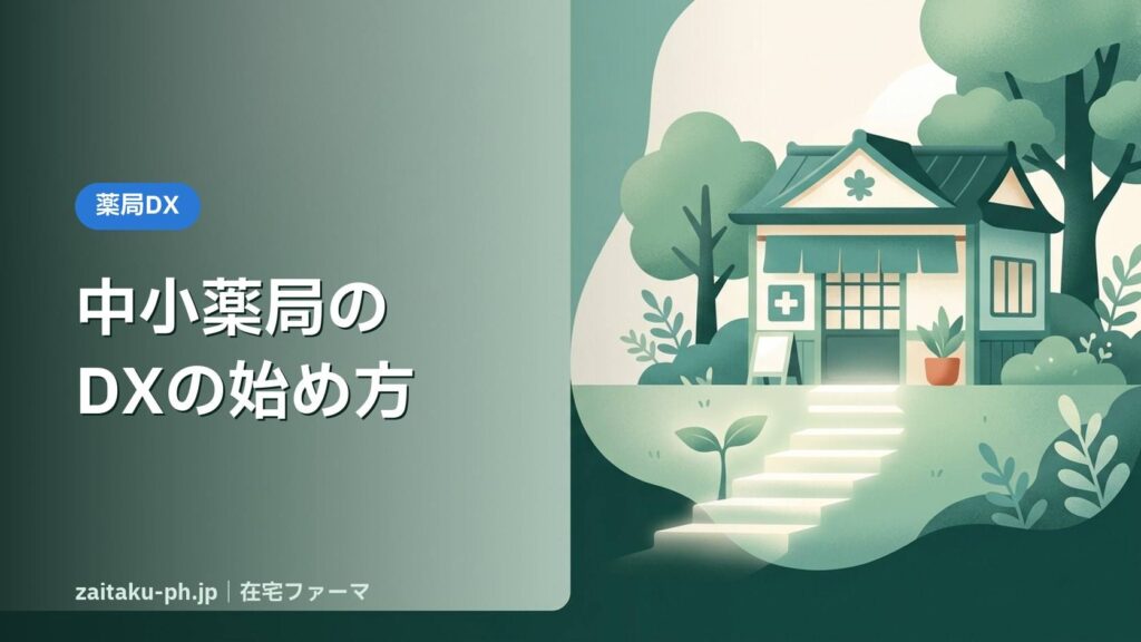 中小薬局のDXの始め方｜在宅ファーマ