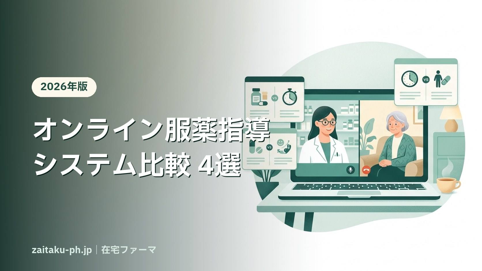 オンライン服薬指導システム比較 4選|在宅ファーマ