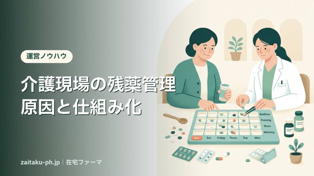 介護現場の残薬管理原因と仕組み化｜在宅ファーマ