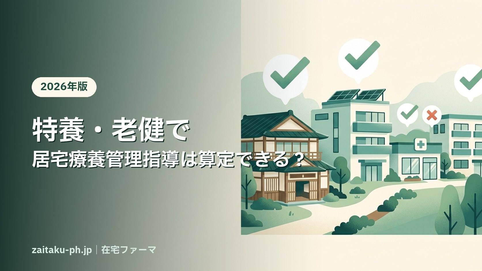 特養・老健で居宅療養管理指導は算定できる?|在宅ファーマ
