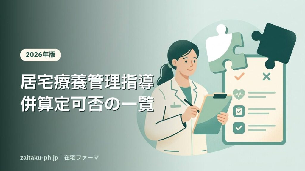 居宅療養管理指導併算定可否の一覧｜在宅ファーマ