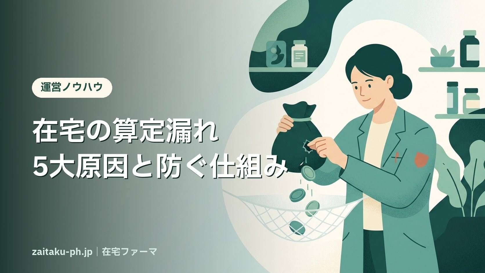 在宅の算定漏れ5大原因と防ぐ仕組み|在宅ファーマ