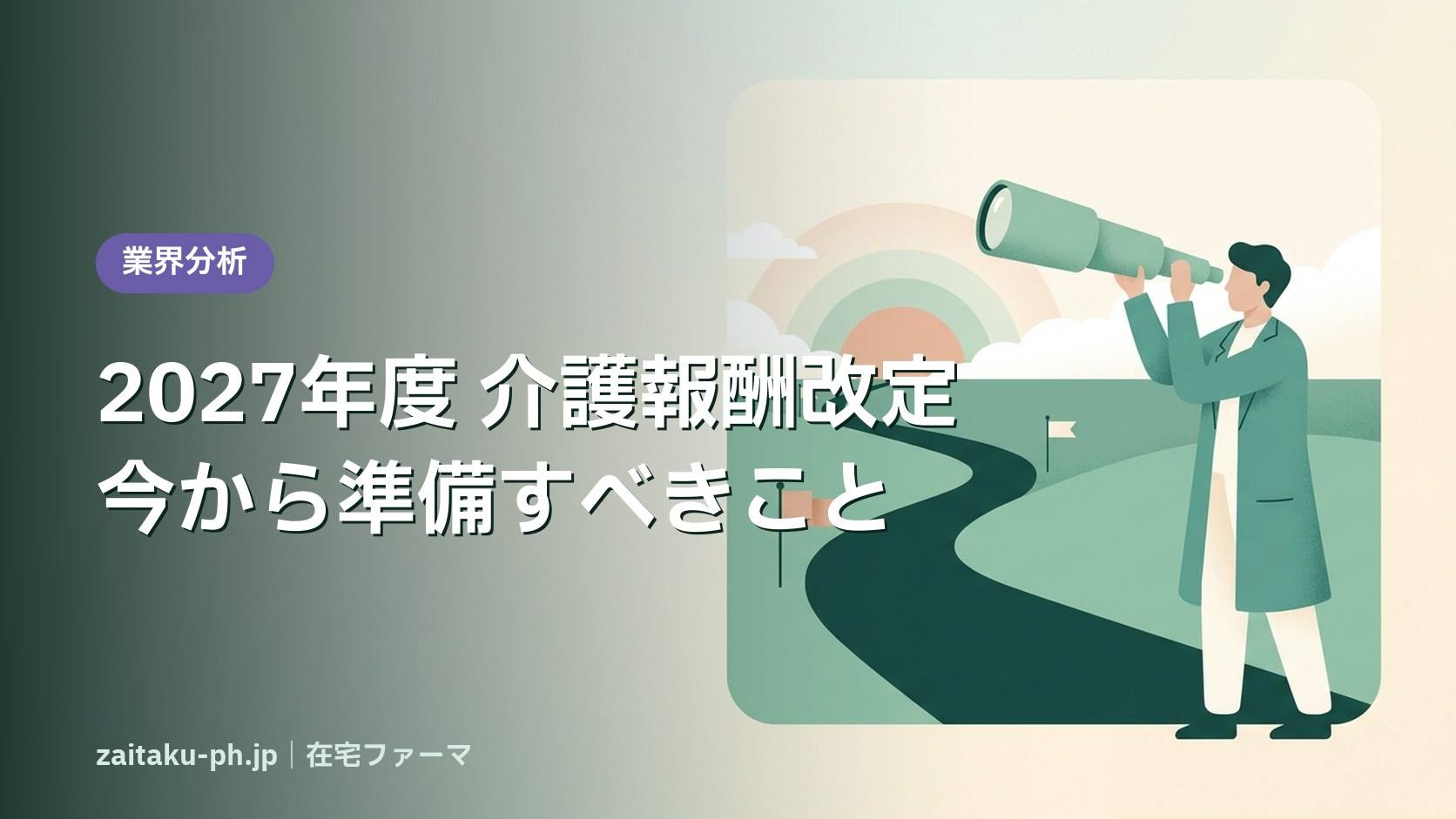 2027年度 介護報酬改定今から準備すべきこと|在宅ファーマ