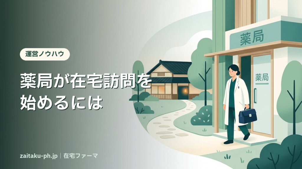 薬局が在宅訪問を始めるには｜在宅ファーマ