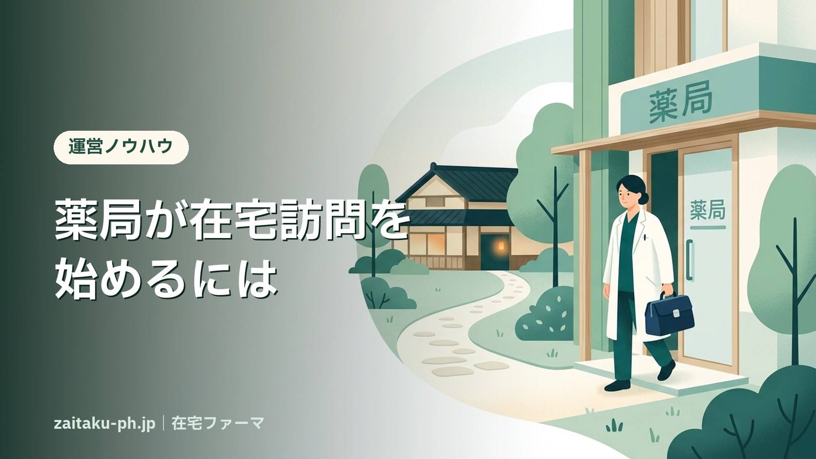 薬局が在宅訪問を始めるには|在宅ファーマ