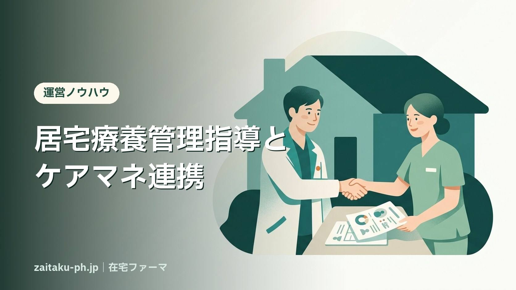居宅療養管理指導とケアマネ連携|在宅ファーマ