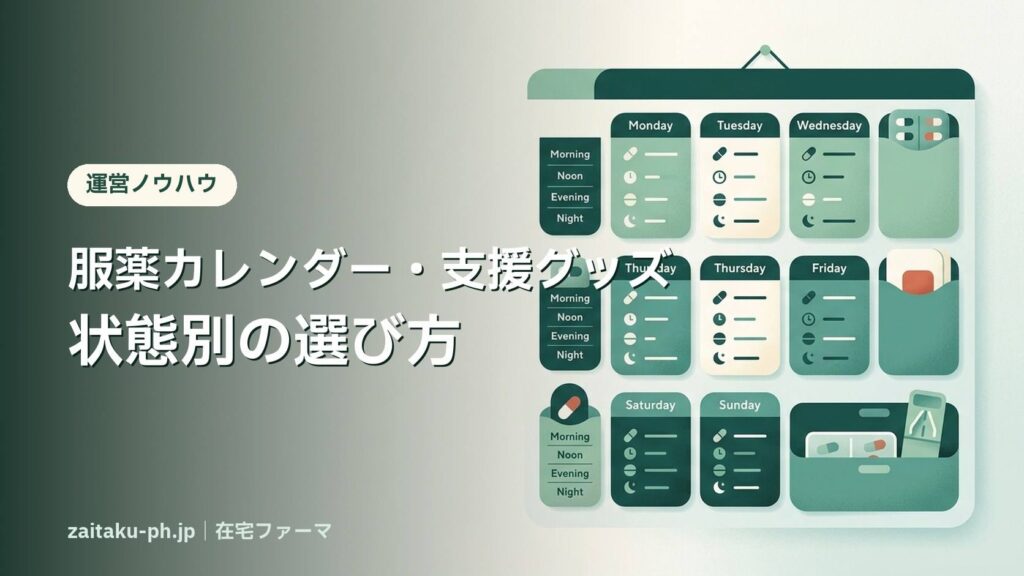 服薬カレンダー・支援グッズ状態別の選び方｜在宅ファーマ