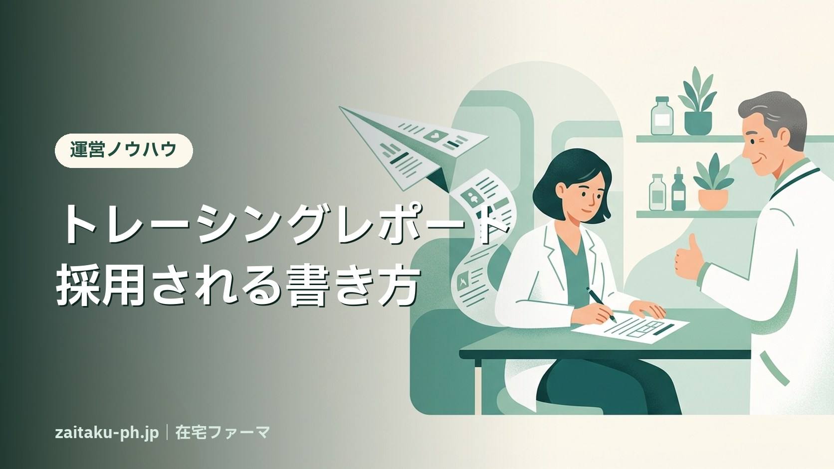 トレーシングレポート採用される書き方|在宅ファーマ