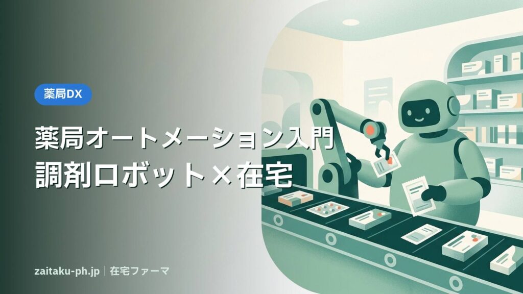 薬局オートメーション入門調剤ロボット×在宅｜在宅ファーマ