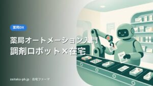 薬局オートメーション入門調剤ロボット×在宅｜在宅ファーマ