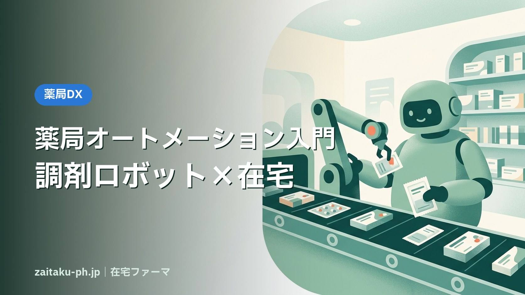 薬局オートメーション入門調剤ロボット×在宅｜在宅ファーマ