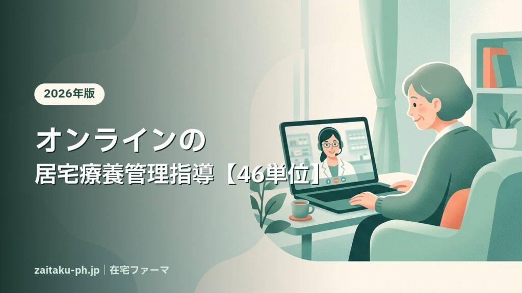 オンラインの居宅療養管理指導【46単位】｜在宅ファーマ