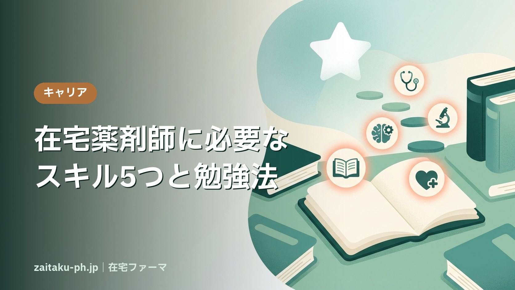 在宅薬剤師に必要なスキル5つと勉強法|在宅ファーマ