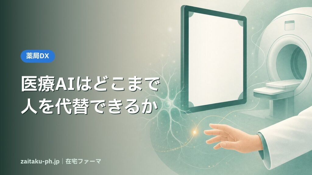医療AIはどこまで人を代替できるか｜在宅ファーマ