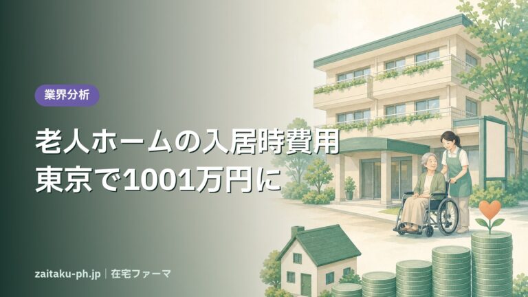 老人ホームの入居時費用 東京で1001万円に|在宅ファーマ