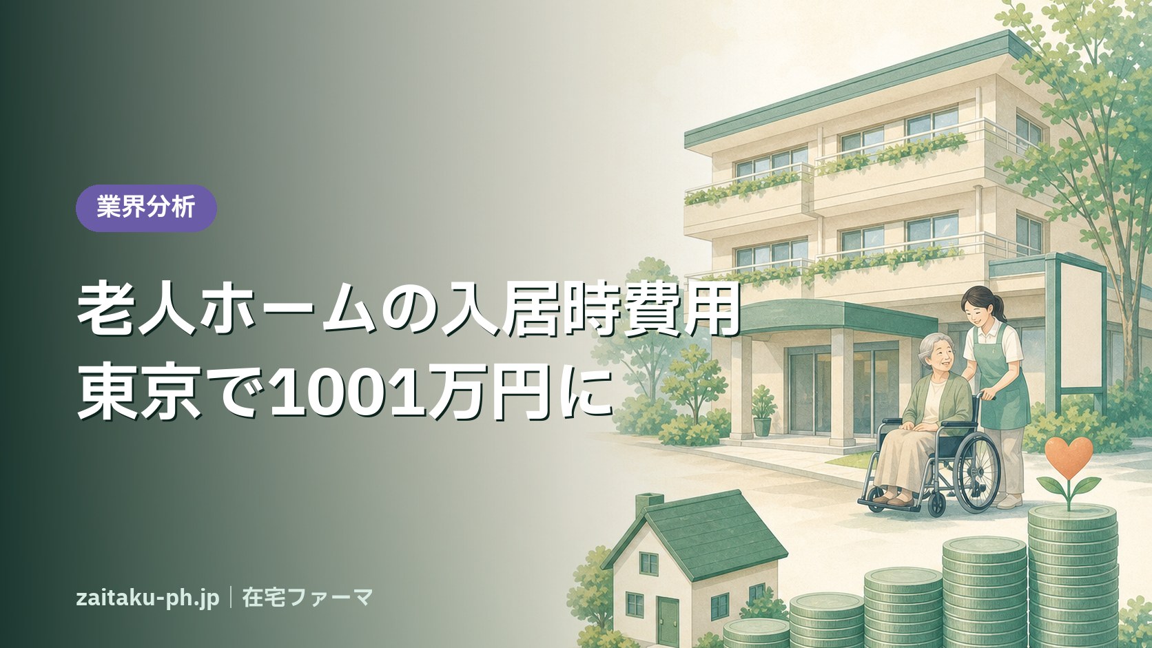 老人ホームの入居時費用 東京で1001万円に|在宅ファーマ