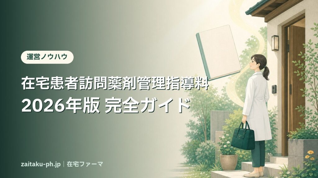 在宅患者訪問薬剤管理指導料の算定要件と点数【2026年版】650点・320点・290点の区分、回数上限、改定の変更点を完全ガイド｜在宅ファーマ