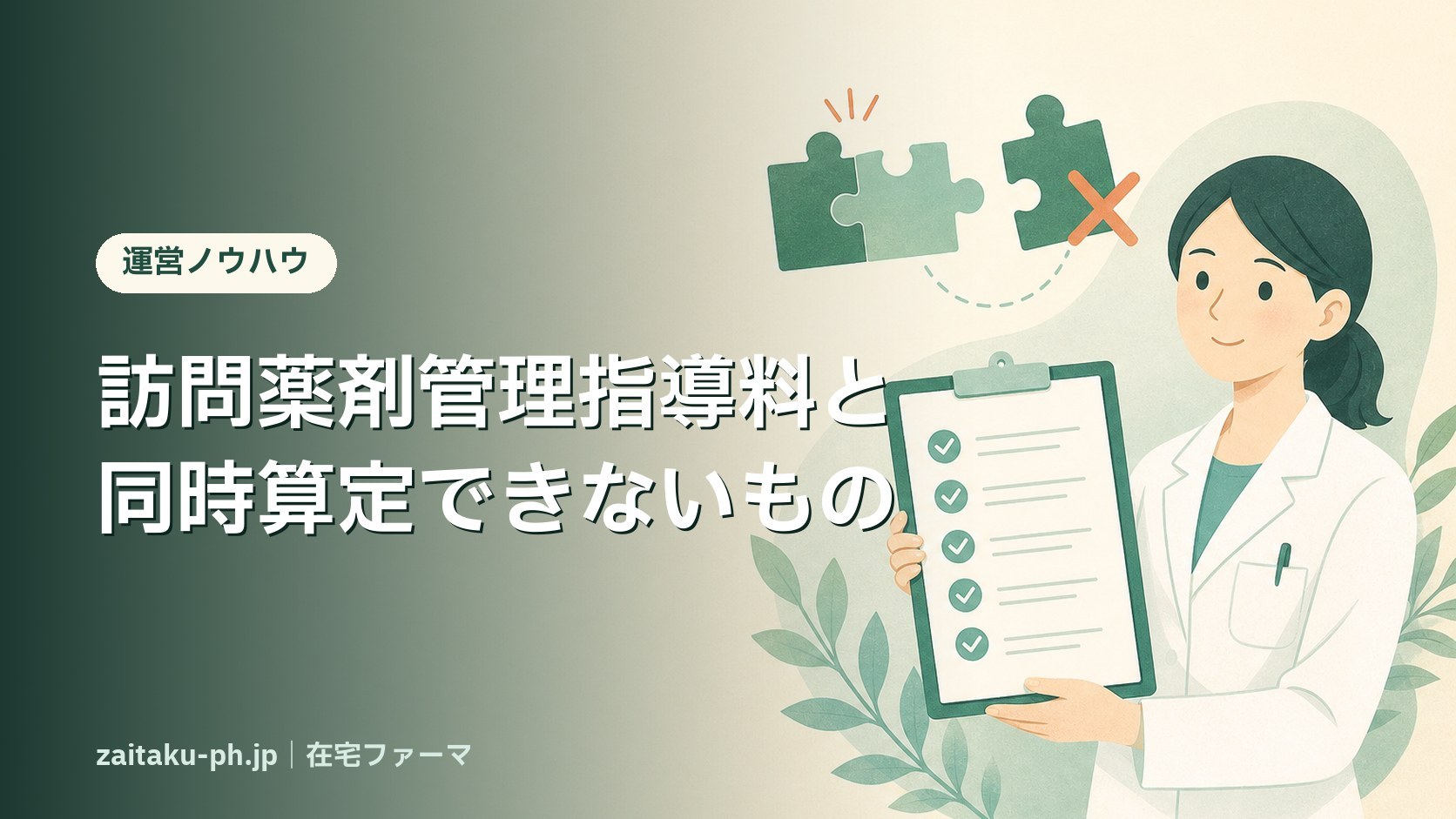 在宅患者訪問薬剤管理指導料と同時算定できないものは？併算定可否の一覧と大原則【2026年版】｜在宅ファーマ