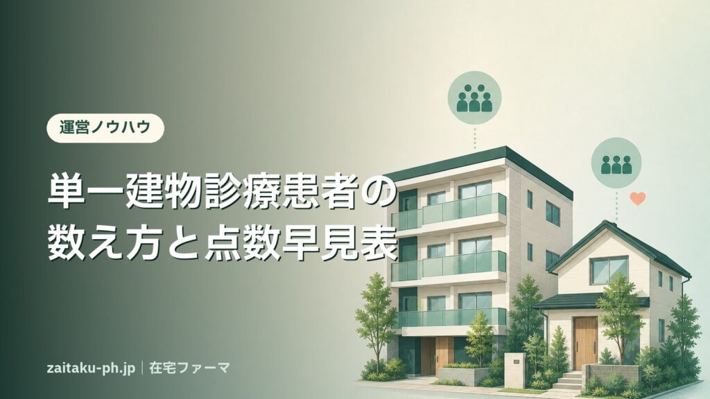 「単一建物診療患者」の数え方｜在宅ファーマ