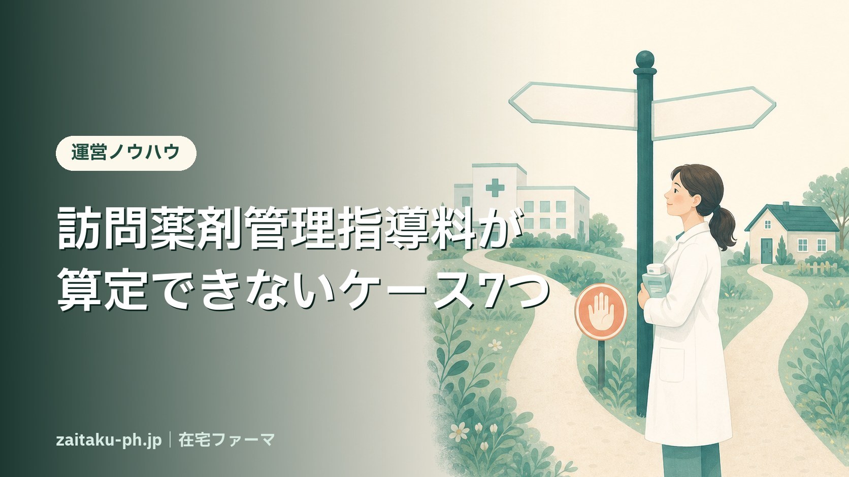在宅患者訪問薬剤管理指導料が算定できないのはどんなとき?薬局向けケース7つと対処法【2026年版】|在宅ファーマ