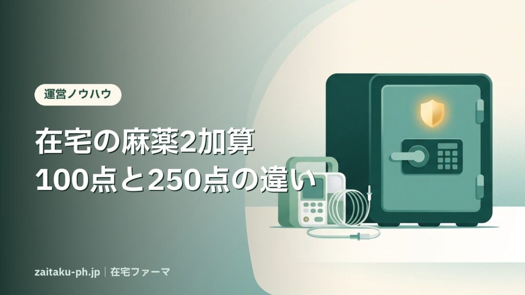 麻薬管理指導加算と在宅患者医療用麻薬持続注射療法加算｜在宅ファーマ