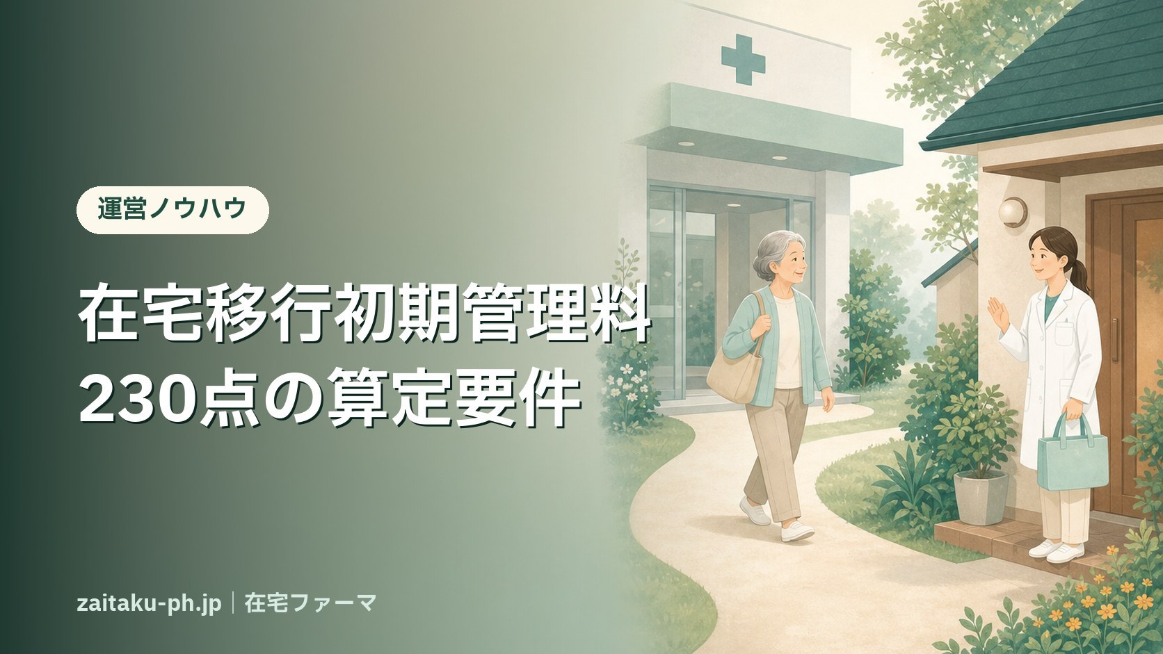 在宅移行初期管理料(230点)とは|在宅ファーマ