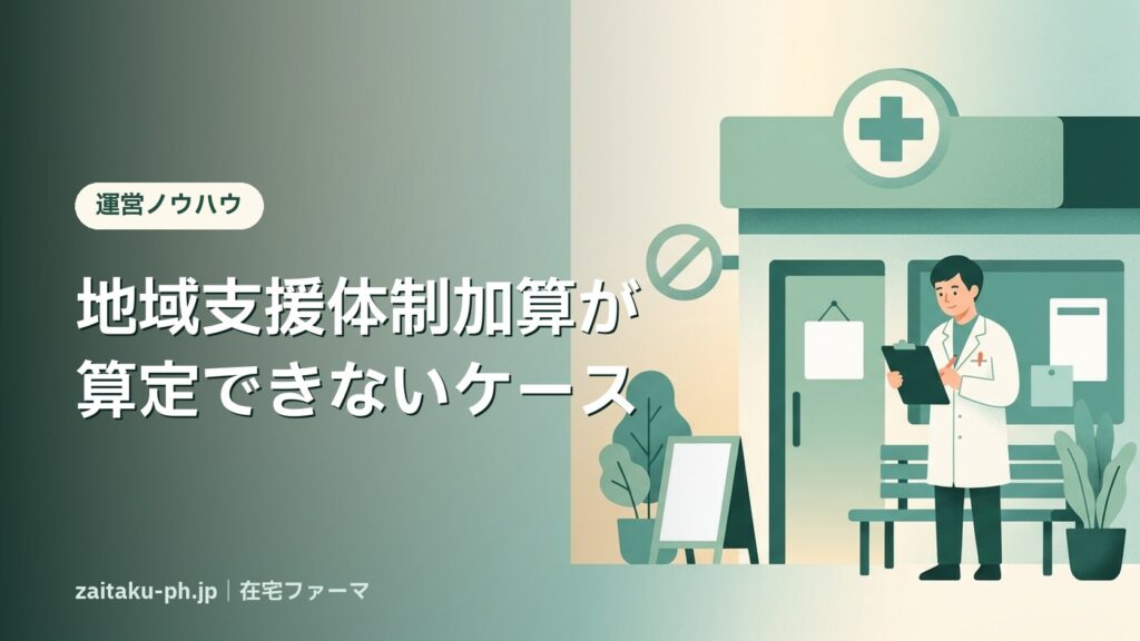 地域支援体制加算が算定できないケース｜在宅ファーマ