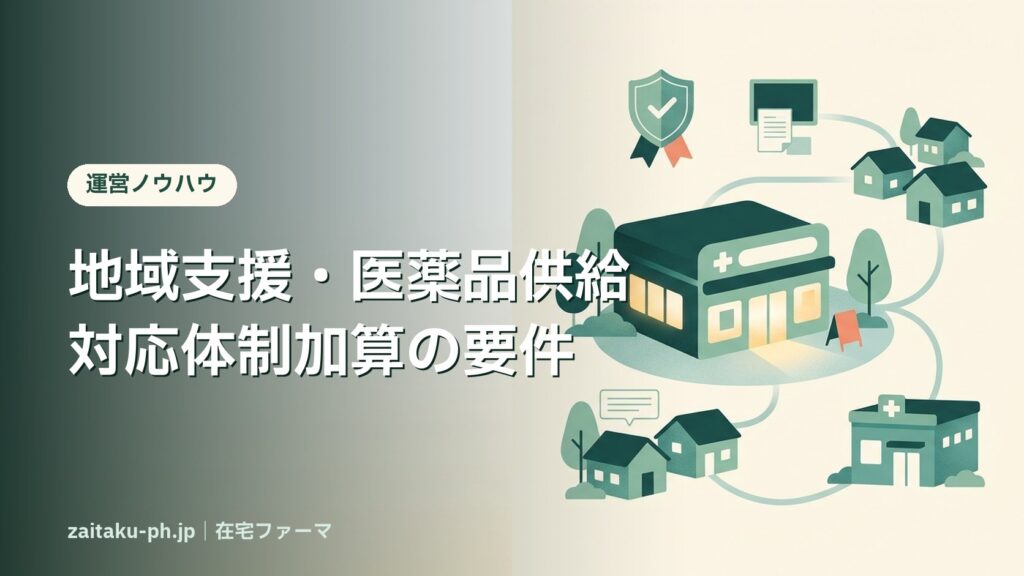地域支援・医薬品供給対応体制加算の要件｜在宅ファーマ