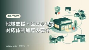 地域支援・医薬品供給対応体制加算の要件｜在宅ファーマ