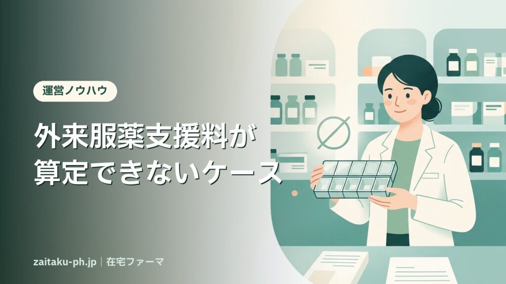 外来服薬支援料が算定できないケース｜在宅ファーマ