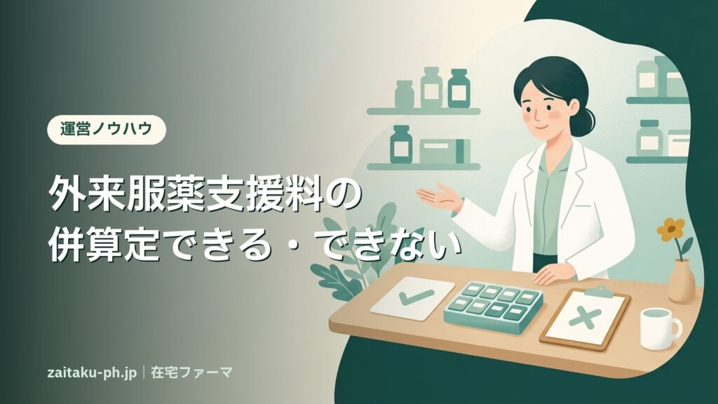 外来服薬支援料の併算定できる・できない｜在宅ファーマ