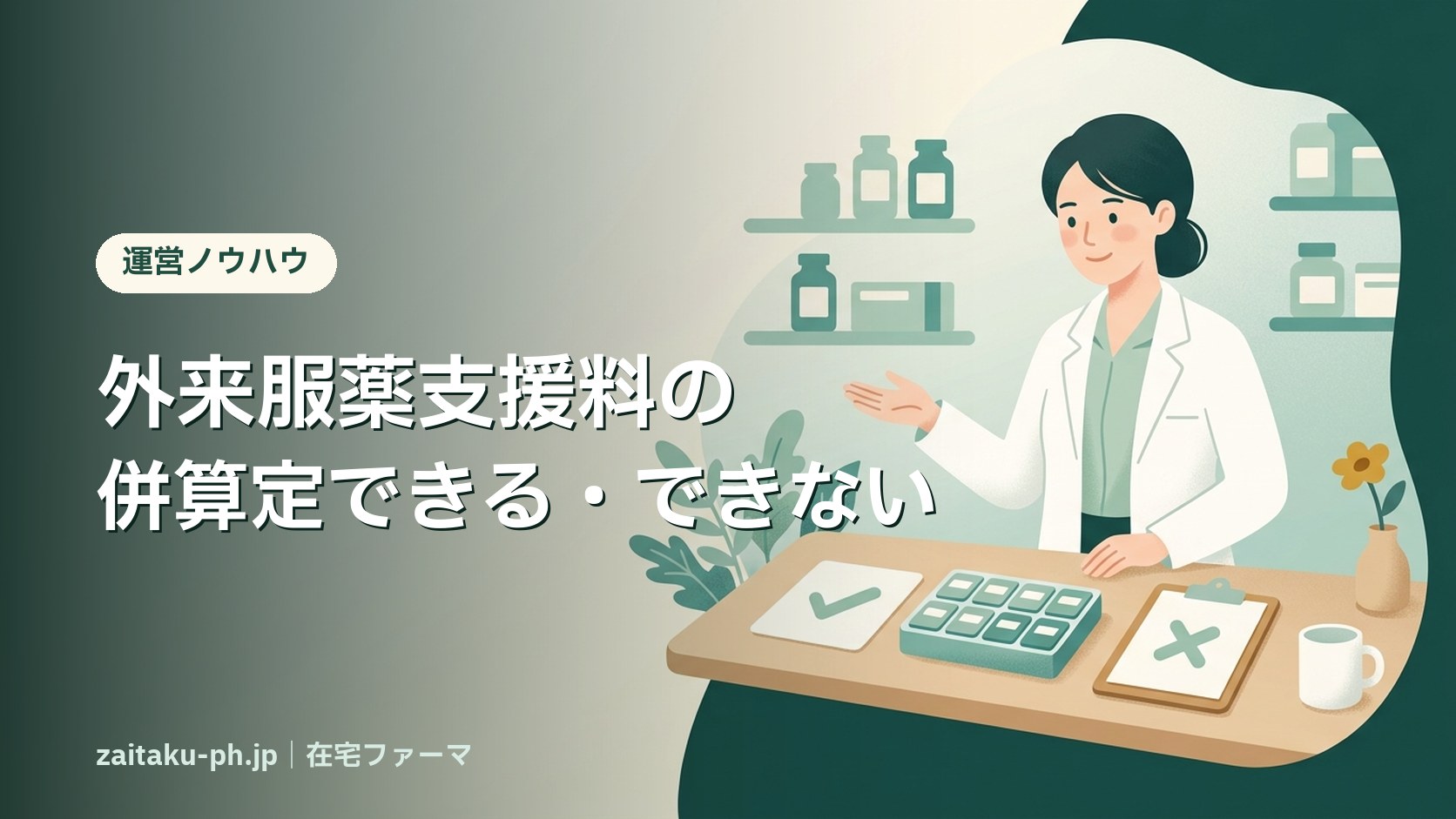 外来服薬支援料の併算定できる・できない|在宅ファーマ
