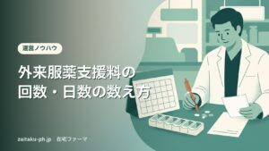 外来服薬支援料の回数・日数の数え方｜在宅ファーマ