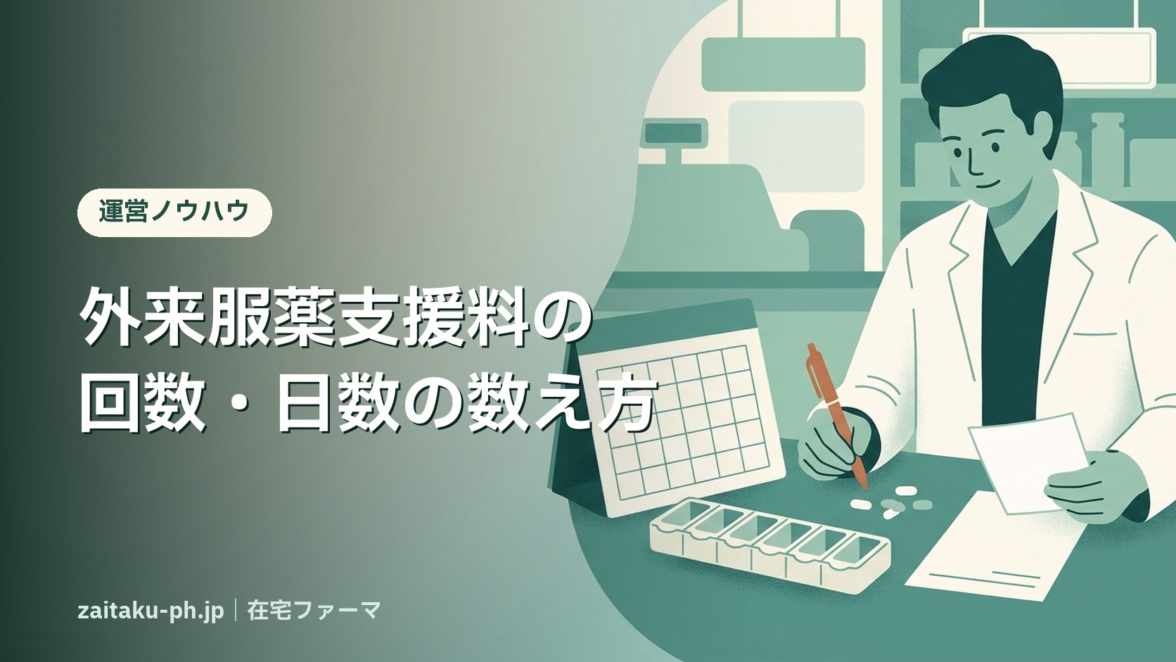 外来服薬支援料の回数・日数の数え方|在宅ファーマ