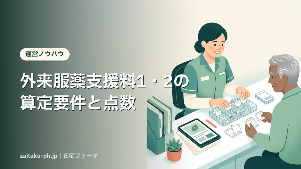 外来服薬支援料1・2の算定要件と点数｜在宅ファーマ